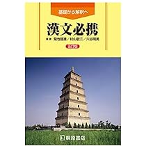 基礎から解釈へ 漢文必携 チェックノート 基本編 【オリジナル