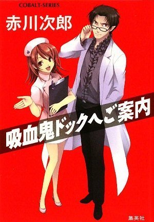 赤川次郎:吸血鬼ドックへご案内 (吸血鬼はお年ごろシリーズ) (コバルト文庫)