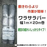 ワラサラバー 【幅1m×20m巻】 【色：シルバー】 【5個セット】 敷きわらより作業が簡単！ 【1万円以上 】