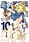 星くず英雄伝 (10)鏡像宇宙の英雄達 (上) (ぽにきゃんBOOKS)