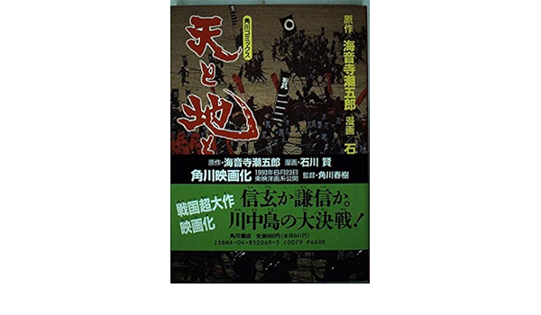 天と地と 5 角川コミックス 海音寺 潮五郎 石川 賢 本 通販 Amazon