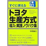 すぐに使えるトヨタ生産方式 導入・実践ノウハウ集 (工場改善シリーズ)