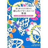 愛と幸せを引き寄せる癒しのパワーストーン事典