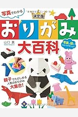 写真でわかる 決定版 おりがみ大百科 ペーパーバック