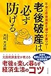 老後破産は必ず防げる 年金と老後資金を増やす裏ワザ!