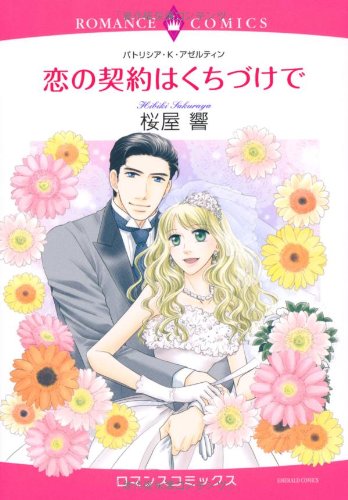 恋の契約はくちづけで