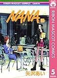 『NANA―ナナ―』5巻