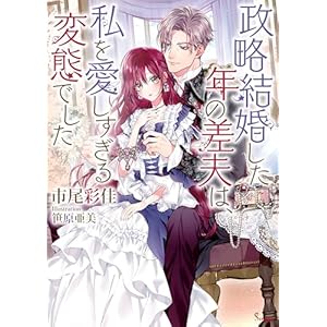 政略結婚した年の差夫は、私を愛しすぎる変態でした 年下王子シリーズ (ソーニャ文庫)の表紙