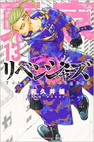 東京卍リベンジャーズ 13 講談社コミックス 和久井 健 本 通販 Amazon