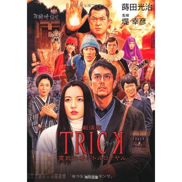 TRICK 劇場版 (角川文庫 ま 22-3) | 蒔田 光治 |本 | 通販 | Amazon