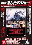 劇場版 あしたのジョー２COMPLETE DVD BOOK ()