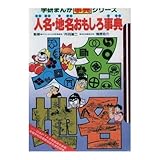 人名・地名おもしろ事典 (学研まんが事典シリーズ 5)