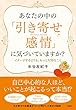 あなたの中の「引き寄せ感情」に気づいていますか? ――イメージするよりも、もっと大切なこと