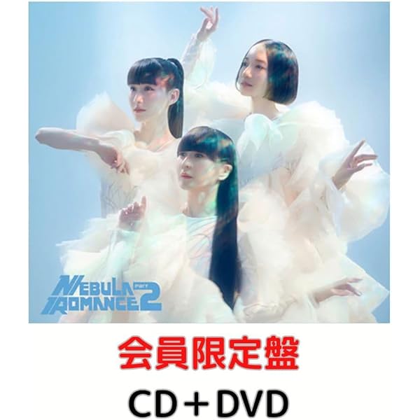 Amazon.co.jp: ネビュラロマンス 前篇 (初回限定盤) - Perfume