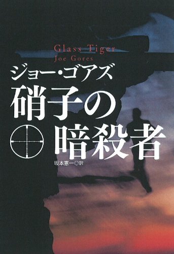 ジョー・ゴアズ:硝子の暗殺者 (扶桑社ミステリー)