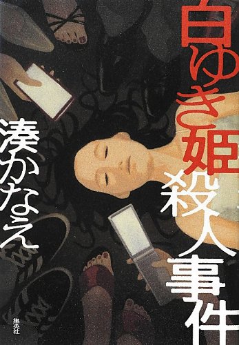 湊かなえ:白ゆき姫殺人事件