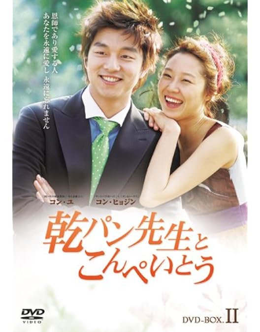 コン・ユ　DVD 乾パン先生とこんぺいとう Amazon.co.jp: 乾パン先生とこんぺいとう BOX-I [DVD] : コン
