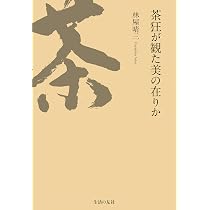 茶狂が観た美の在りか | 林屋晴三 |本 | 通販 | Amazon