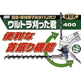 小林鉄工所 剪定用・草刈用マルチバリカン ウルトラかった君400