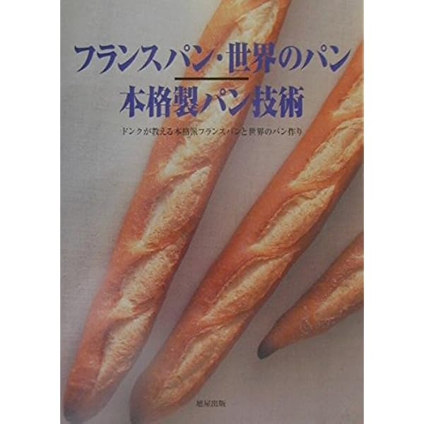 ドンクが教えるフランスパン・世界のパン 本格製パン技術 増補版