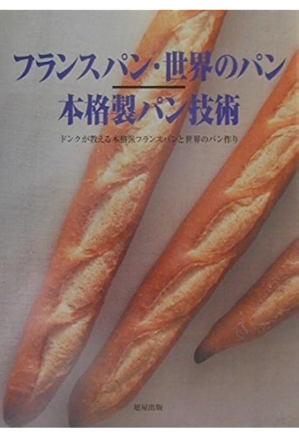 【専門書】フランスパンのパン技術詳論 フランスのパン技術詳論 | eclipse plus ＋ shop