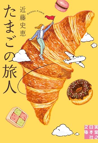 近藤史恵:たまごの旅人 (実業之日本社文庫)