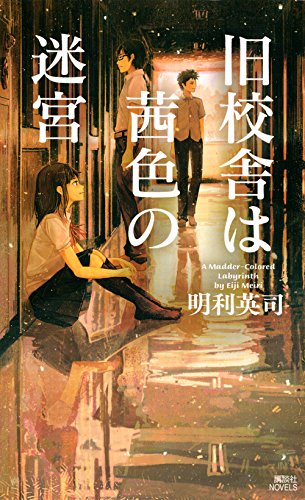 明利英司:旧校舎は茜色の迷宮 (講談社ノベルス)