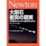 大隕石衝突の現実: 天体衝突からいかに地球をまもるか