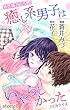 Love Jossie　癒し系男子はいやらしかった　story01