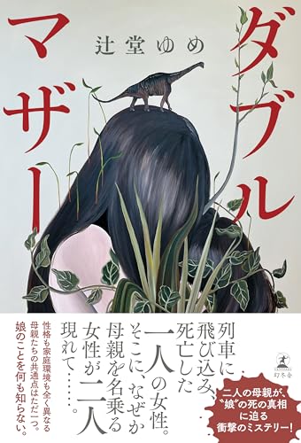 辻堂ゆめ:ダブルマザー