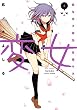変女～変な女子高生 甘栗千子～【電子限定おまけ付き】 4 (ジェッツコミックス)