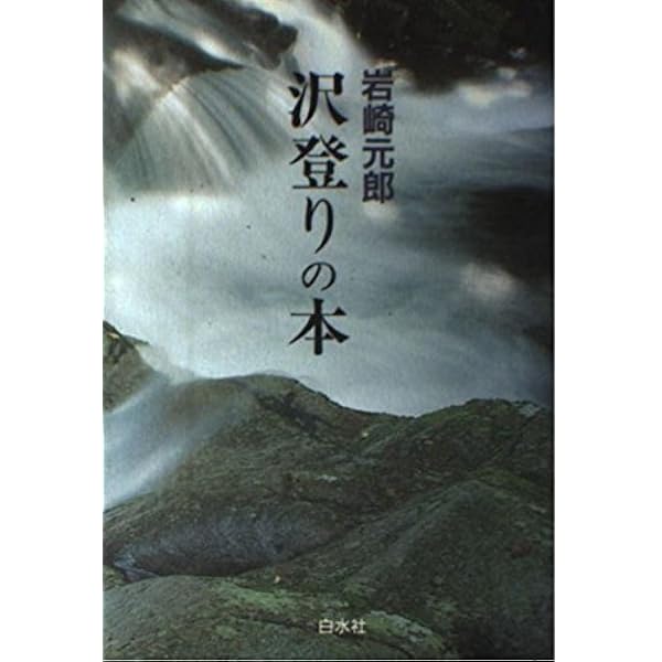 東京周辺の沢 (沢登りルート図集 1) | 白山書房編集部 |本