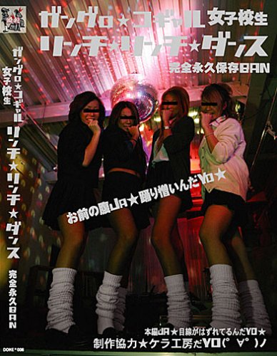 ガングロ★コギャル女子校生 リンチ★リンチ★ダンス 完 [DVD]