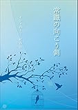 常識の向こう側