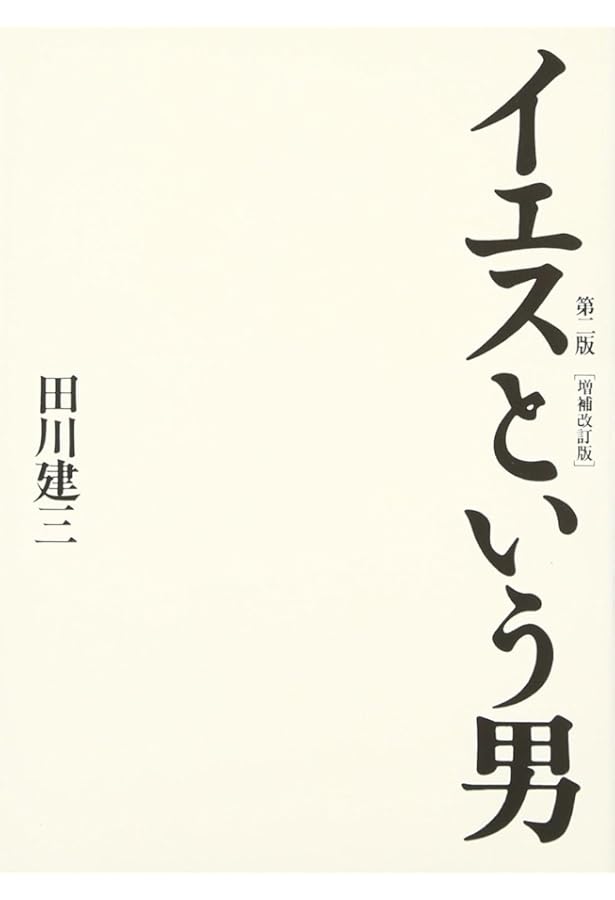 書物としての新約聖書 | 田川 建三 |本 | 通販 | Amazon