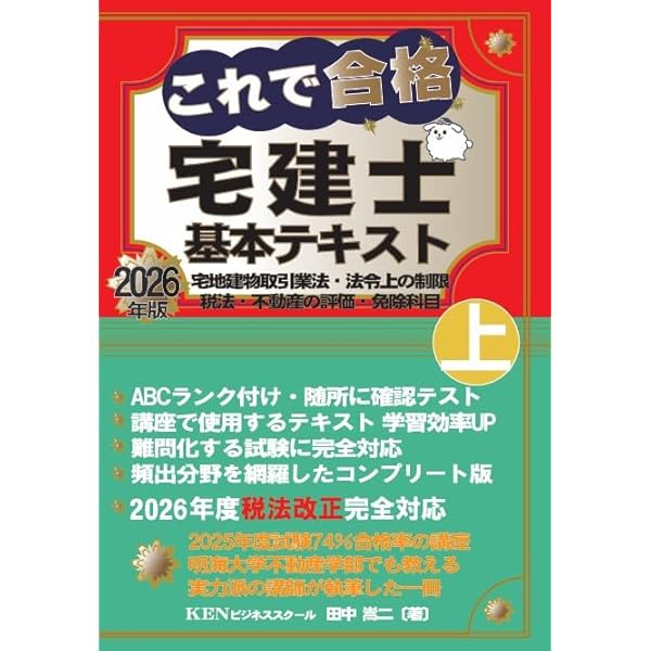【これで合格！】司法試験&宅建士合格10冊セット これで合格 宅建士基本テキスト2026年版 下巻 | 田中嵩二 |本 | 通販