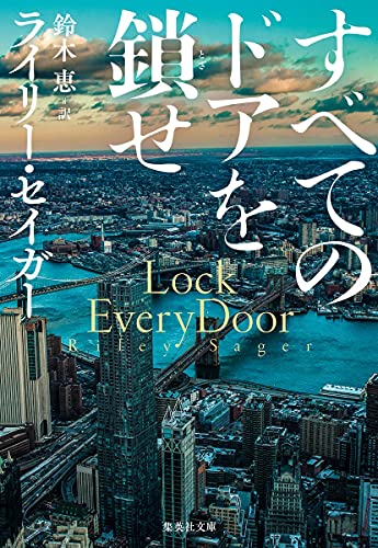 ライリー・セイガー:すべてのドアを鎖(とざ)せ (集英社文庫)