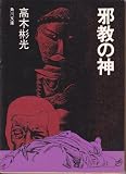 邪教の神 (1978年) (角川文庫)