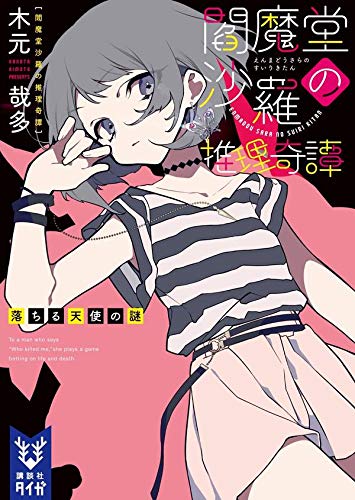 木元哉多:閻魔堂沙羅の推理奇譚 落ちる天使の謎 (講談社タイガ)