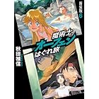 魔術士オーフェンはぐれ旅 新装版1 Toブックスラノベ 秋田禎信 草河 遊也 ライトノベル Kindleストア Amazon