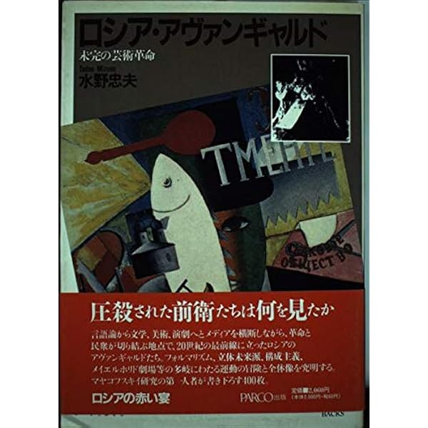 除籍本　アヴァンギャルドの理論 アヴァンギャルドの理論 | レナート ポッジョーリ, 篠田 綾子