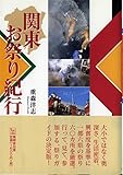 関東お祭り紀行 (んだんだブックス)