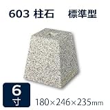 束石・沓石【白御影石】603柱石角型　標準型6寸10個　180×246×235mm　貫通穴無し　本磨き仕上げ