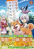 異世界じゃスローライフはままならない~聖獣の主人は島育ち~ (1) (アルファポリスCOMICS)