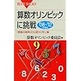 算数オリンピックに挑戦 ’08~’12年度版 (ブルーバックス)