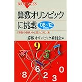 算数オリンピックに挑戦 ’08~’12年度版 (ブルーバックス)