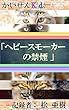かいぜんKids『ヘビースモーカーの禁煙』