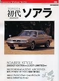 ジャパーニーズ ヴィンテージ シリーズ  トヨタ 初代ソアラ