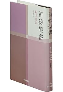 新共同訳 中型新約聖書 NI250 紙装 | 共同訳聖書実行委員会 |本 | 通販