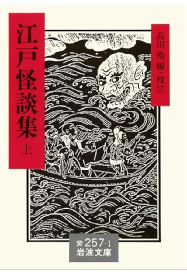 Amazon.co.jp: 江戸怪談集 上中下巻セット (岩波文庫) : 本